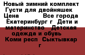 Новый зимний комплект Густи для двойняшек › Цена ­ 4 000 - Все города, Екатеринбург г. Дети и материнство » Детская одежда и обувь   . Коми респ.,Сыктывкар г.